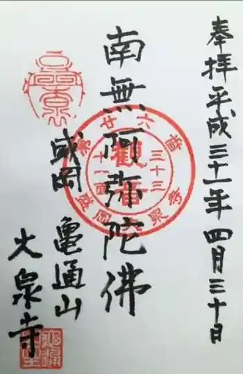 大泉寺の御朱印 2019年04月