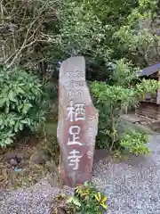 かっぱの寺 栖足寺(静岡県)