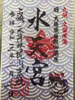 露天神社(お初天神)の御朱印