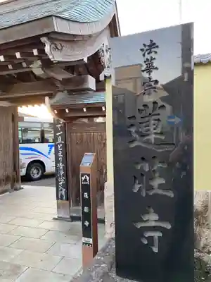 蓮荘寺(秋田県)
