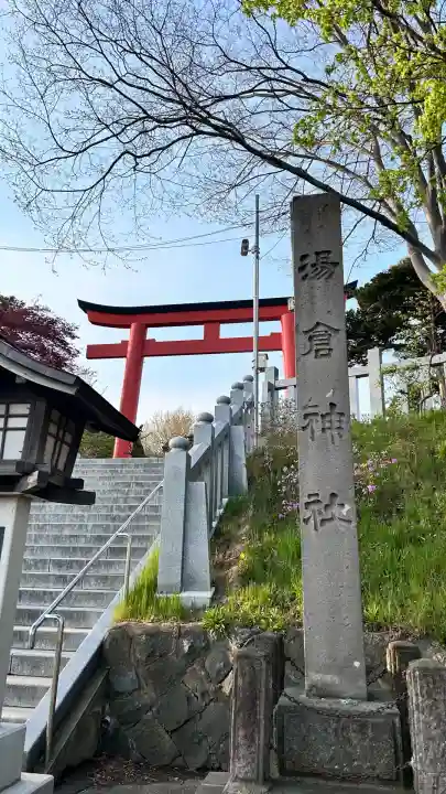 湯倉神社(北海道)