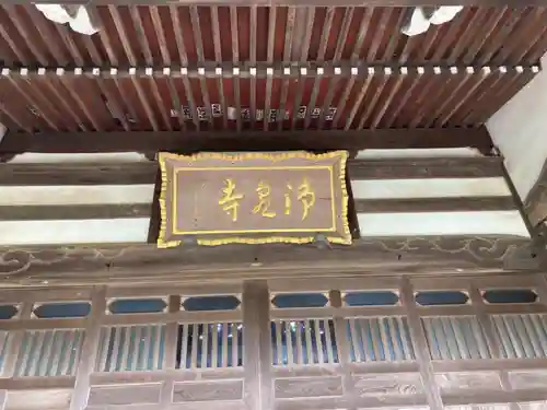 浄泉寺(神奈川県)