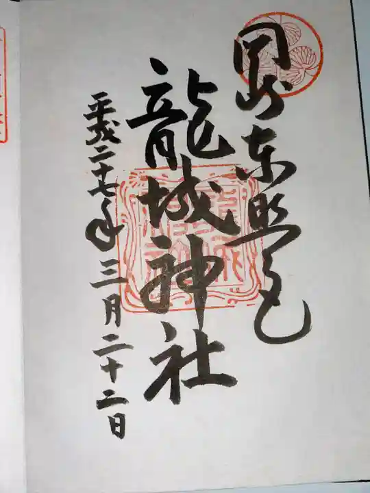 龍城神社(愛知県)