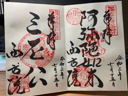 西方院の御朱印