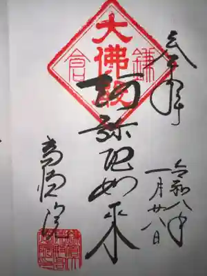 高徳院の御朱印