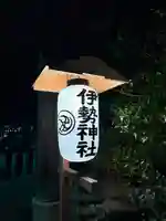 伊勢神社(栃木県)