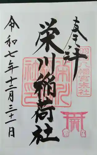 羽田八幡宮の御朱印