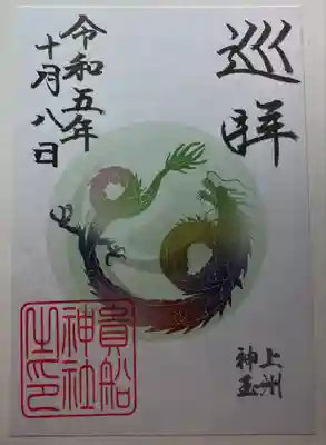 貴船神社(群馬県)