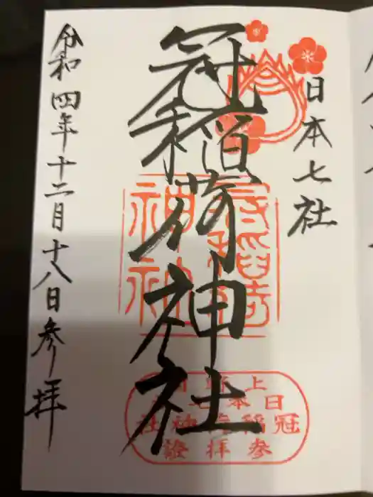 冠稲荷神社の御朱印