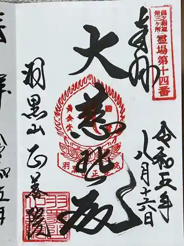 羽黒山 正善院(山形県)