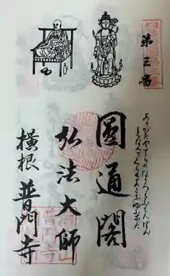 知多四国 御朱印