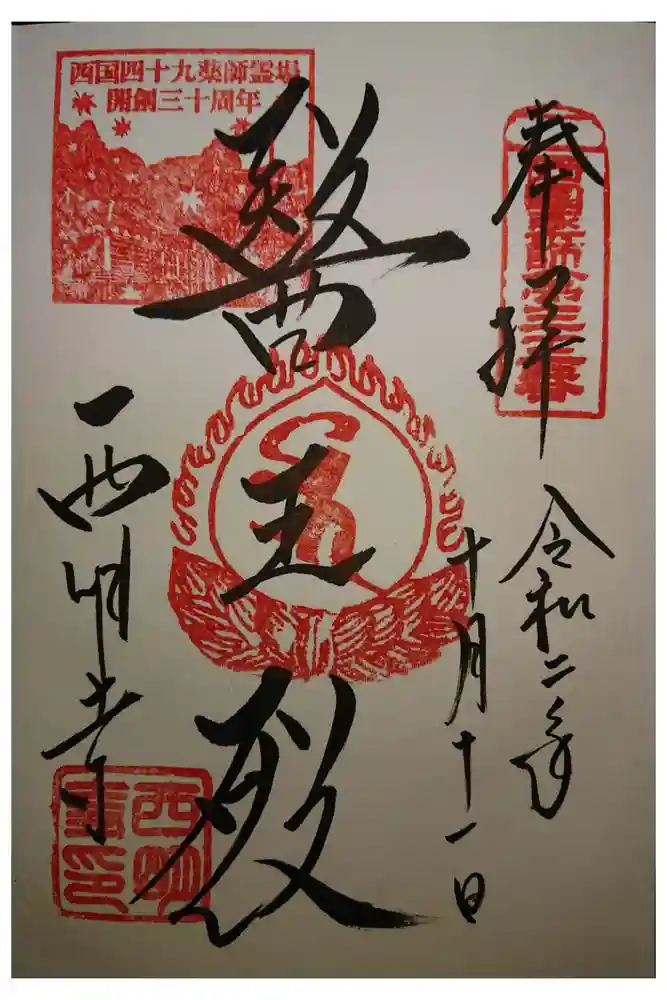 西明寺の御朱印
