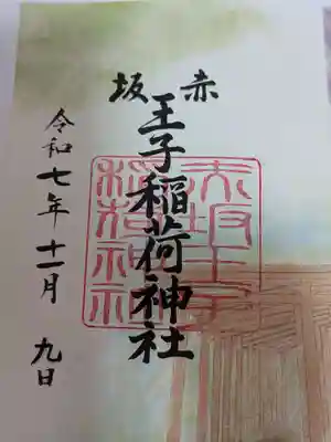 赤坂王子稲荷神社の御朱印