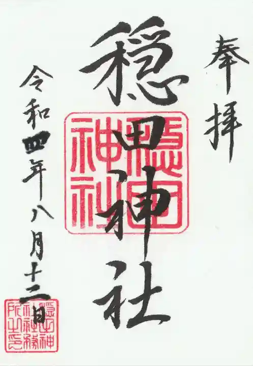 穏田神社(東京都)