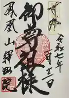 釋迦院の御朱印