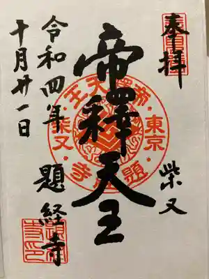 題経寺(柴又帝釈天)(東京都)
