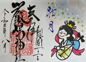 釧路一之宮 厳島神社の御朱印 2021年08月01日(日)〜(2021年07月31日(土) 08時22分23秒投稿)