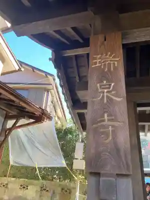 瑞泉寺のその他建物