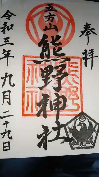 五方山熊野神社の御朱印