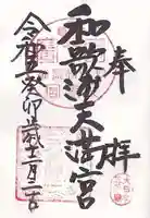 和歌浦天満宮(和歌山県)