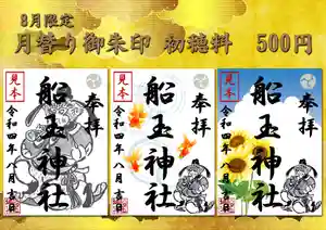 船玉神社(茨城県)(2022年08月01日(月) 11時38分23秒投稿)
