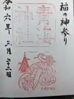 青海神社(福井県)