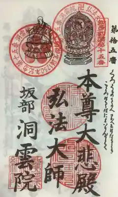 洞雲院の御朱印