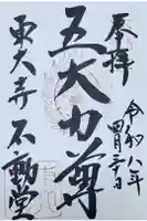 東大寺 不動堂の御朱印