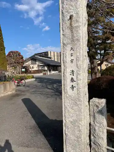 清泰寺(埼玉県)