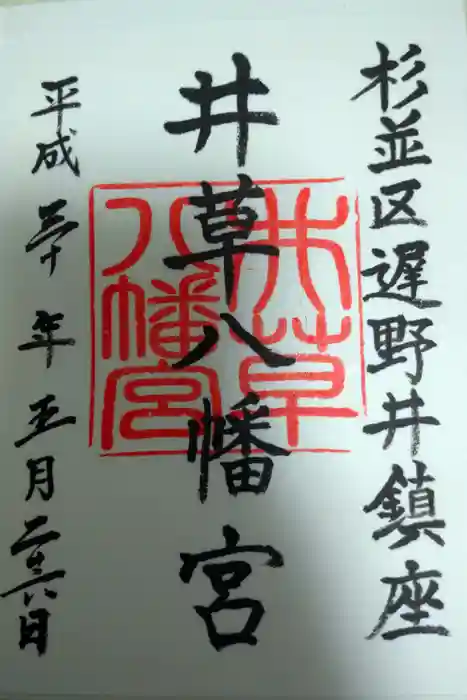 井草八幡宮の御朱印