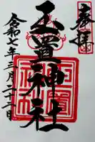 玉置神社の御朱印