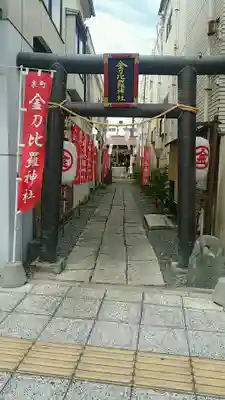 金刀毘羅神社の鳥居