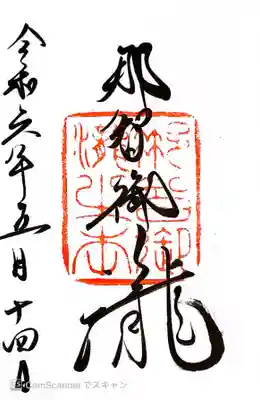 飛瀧神社(熊野那智大社別宮)の御朱印