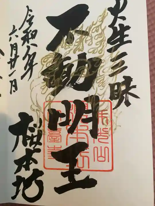 櫻本坊(奈良県)
