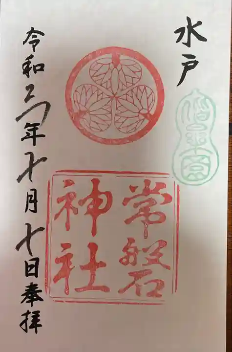 常磐神社の御朱印