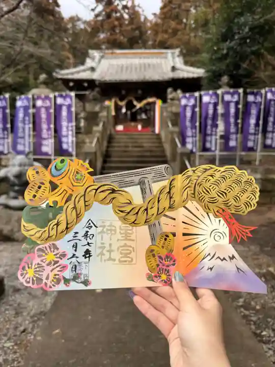 下野 星宮神社の御朱印
