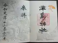 津島神社の御朱印