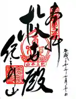 金剛宝寺(紀三井寺)の御朱印