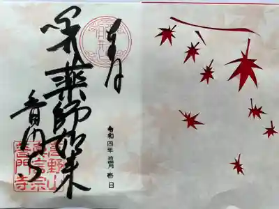 『紅葉　切り絵御朱印』
手切り：もみじ葉🍁
花の色を変える赤色の裏紙付き
「梵字　ベイ・薬師如来」