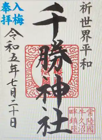 千勝神社の御朱印 2023年07月
