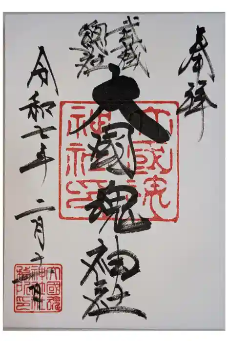 大國魂神社の御朱印