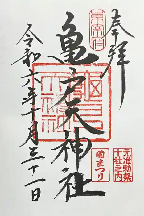 亀戸天神社の御朱印