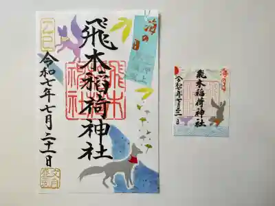 飛木稲荷神社(東京都)