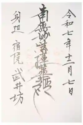 武井坊の御朱印