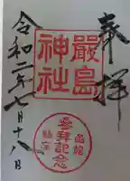 函館厳島神社の御朱印