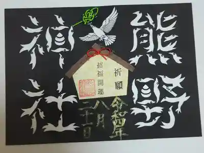 カラス文字切り絵御朱印