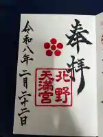 北野天満宮の御朱印