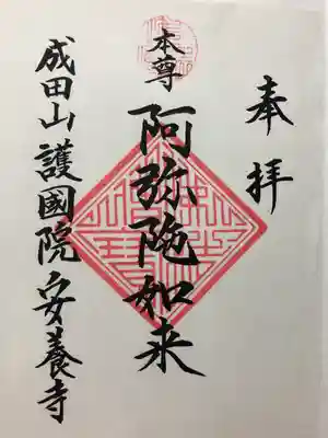 成田山安養寺の御朱印