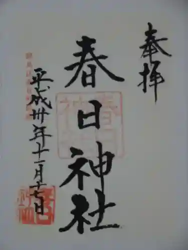 春日神社の御朱印