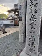 西福寺(神奈川県)